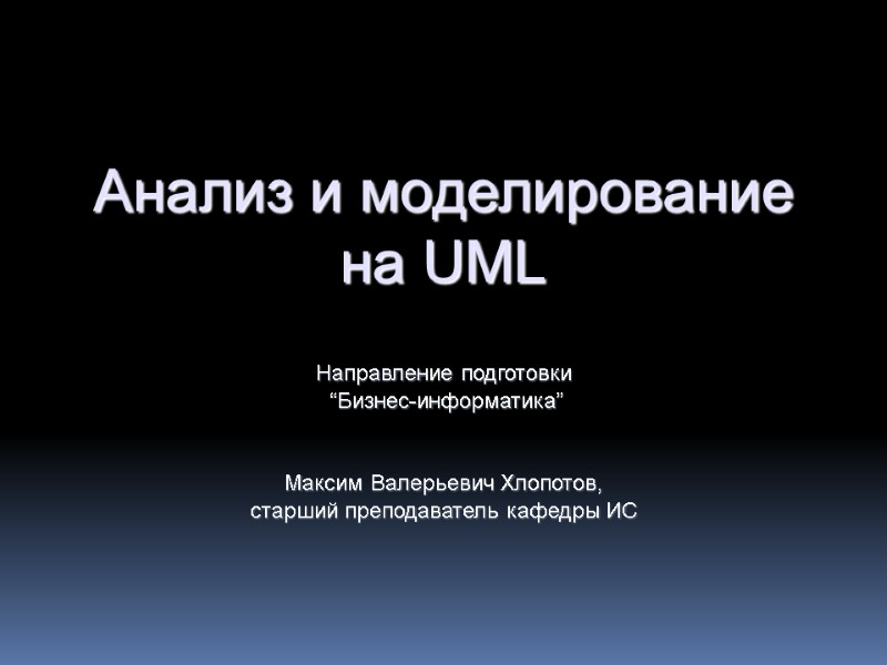 Анализ и моделирование на UML  Направление подготовки  “Бизнес-информатика”   Максим Валерьевич